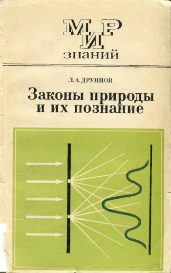 Мир знаний. Законы природы и их познание