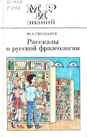 Мир знаний. Рассказы о русской фразеологии