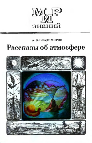 Мир знаний. Рассказы об атмосфере