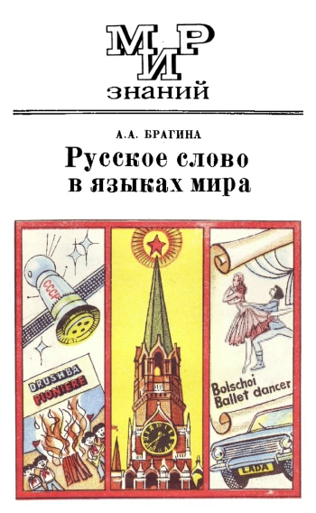 Мир знаний. Русское слово в языках мира