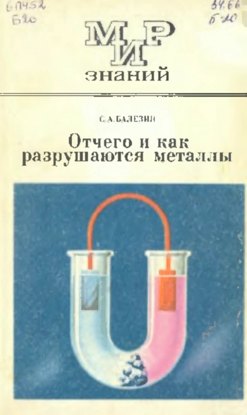 Мир знаний. Отчего и как разрушаются металлы, изд. 3