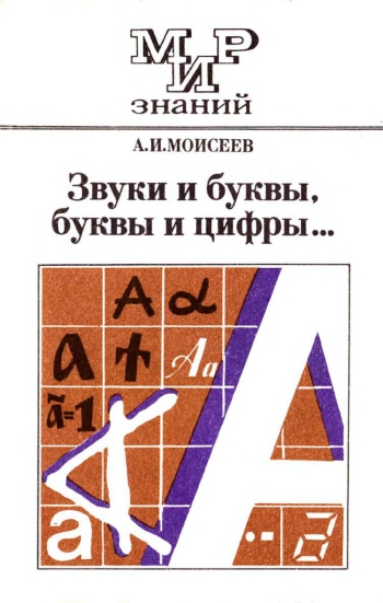 Мир знаний. Звуки и буквы, буквы и цифры...