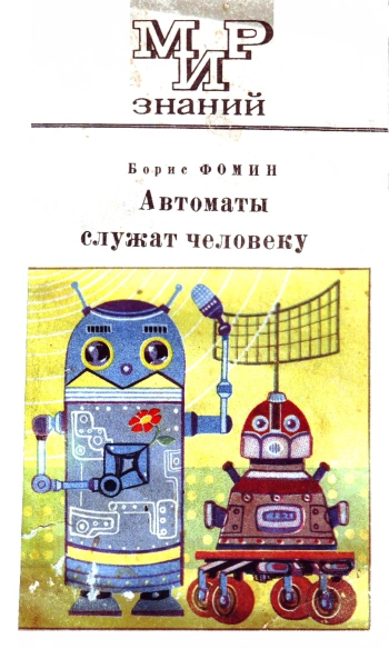 Мир знаний. Автоматы служат человеку
