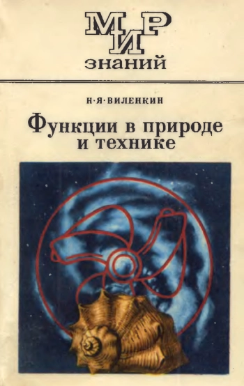 Мир знаний. Функции в природе и технике, изд. 2