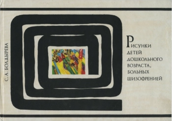 Рисунки детей дошкольного возраста, больных шизофренией