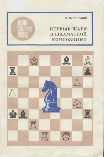 Когда сделаны уроки. Первые шаги в шахматной композиции