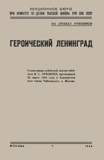 Лекции обществ по распространению политических и научных знаний. Героический Ленинград