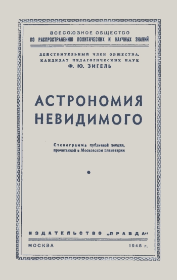 Лекции обществ по распространению политических и научных знаний. Астрономия невидимого