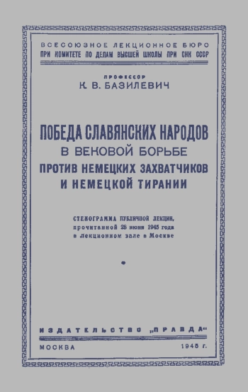 Лекции обществ по распространению политических и научных знаний. Победа славянских народов в вековой борьбе против немецких захватчиков и немецкой тирании