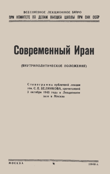 Лекции обществ по распространению политических и научных знаний. Современный Иран