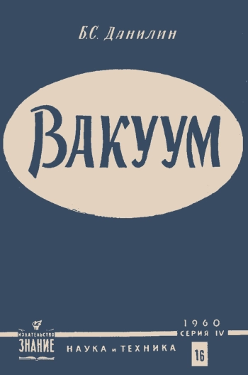 Лекции обществ по распространению политических и научных знаний. Вакуум