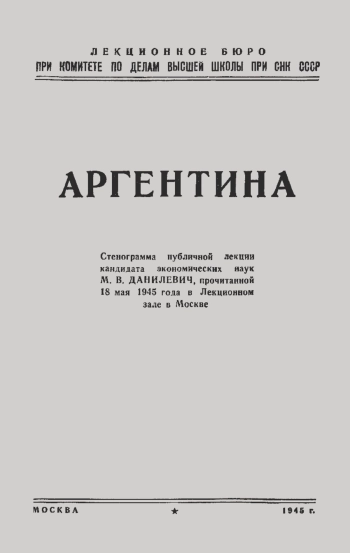 Лекции обществ по распространению политических и научных знаний. Аргентина
