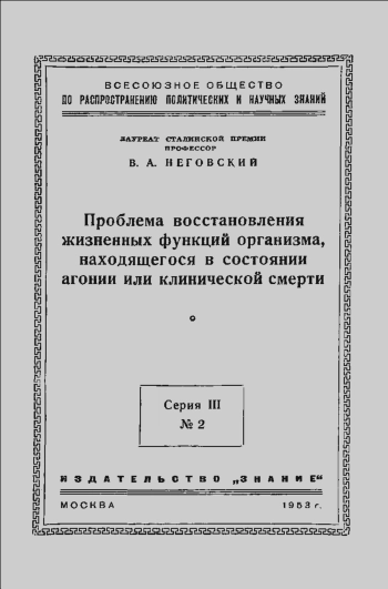 Лекции обществ по распространению политических и научных знаний. Проблема восстановления жизненных функций организма, находящегося в состоянии агонии