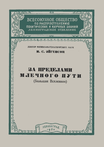Лекции обществ по распространению политических и научных знаний. За пределами Млечного Пути