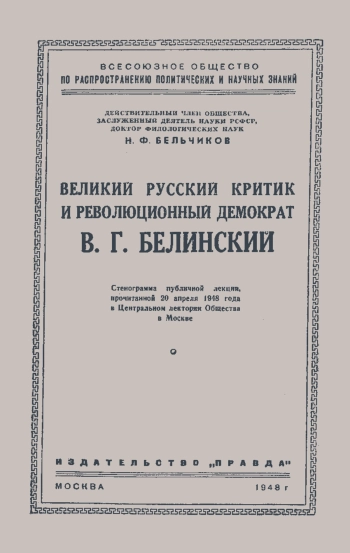 Лекции обществ по распространению политических и научных знаний. Великий русский критик и революционный демократ В. Г. Белинский