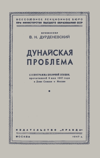 Лекции обществ по распространению политических и научных знаний. Дунайская проблема