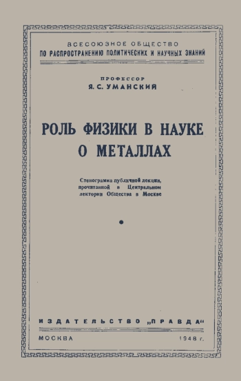 Лекции обществ по распространению политических и научных знаний. Роль физики в науке о металлах