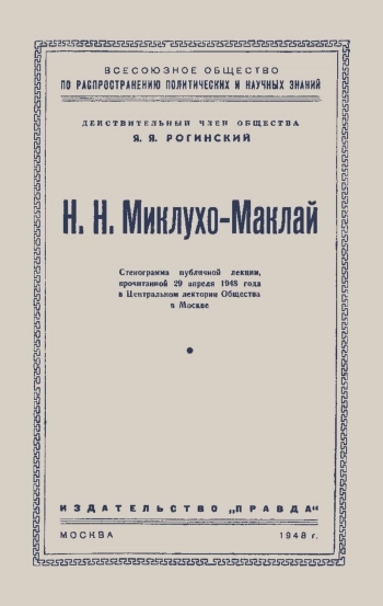 Лекции обществ по распространению политических и научных знаний. Н. Н. Миклухо-Маклай
