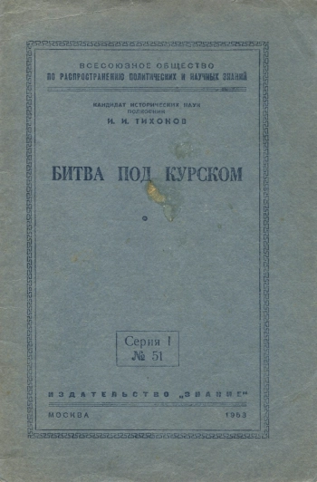 Лекции обществ по распространению политических и научных знаний. Битва под Курском