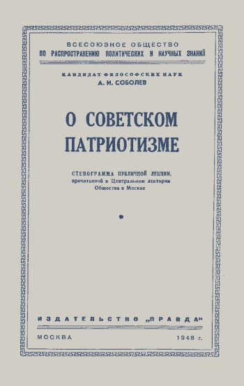 Лекции обществ по распространению политических и научных знаний. О советском патриотизме