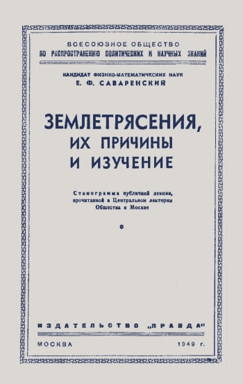Лекции обществ по распространению политических и научных знаний. Землетрясения, их причины и изучение