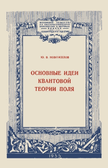 Лекции обществ по распространению политических и научных знаний. Основные идеи квантовой теории поля