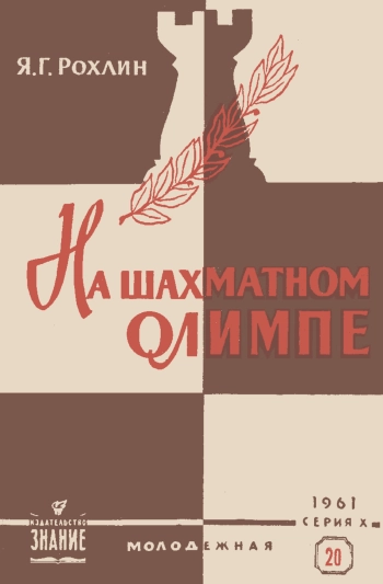 Лекции обществ по распространению политических и научных знаний. На шахматном Олимпе