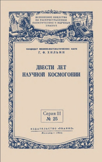 Лекции обществ по распространению политических и научных знаний. Двести лет научной космогонии