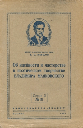 Лекции обществ по распространению политических и научных знаний. Об идейности и мастерстве в поэтическом творчестве Владимира Маяковского