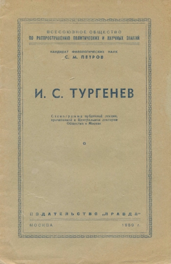 Лекции обществ по распространению политических и научных знаний. И. С. Тургенев