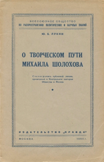 Лекции обществ по распространению политических и научных знаний. О творческом пути Михаила Шолохова