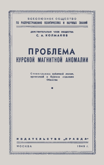 Лекции обществ по распространению политических и научных знаний. Проблема Курской магнитной аномалии