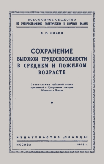 Лекции обществ по распространению политических и научных знаний. Сохранение высокой трудоспособности в среднем и пожилом возрасте