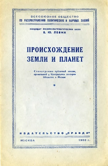 Лекции обществ по распространению политических и научных знаний. Происхождение Земли и планет