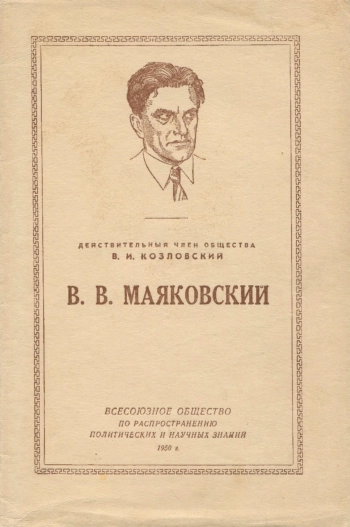 Лекции обществ по распространению политических и научных знаний. В. В. Маяковский
