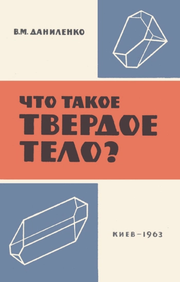 Научно-популярная литература. Что такое твердое тело?