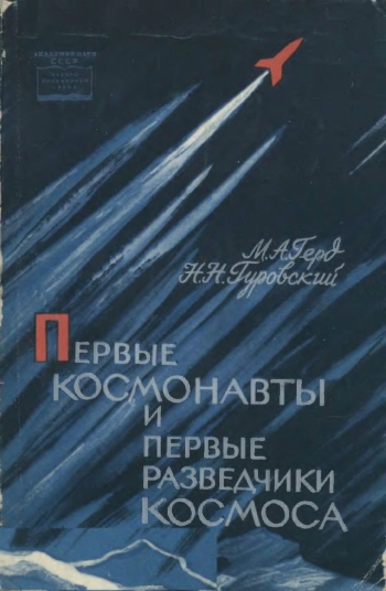 Научно-популярная литература. Первые космонавты и первые разведчики космоса