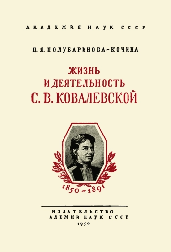 Научно-популярная литература. Жизнь и деятельность С. В. Ковалевской