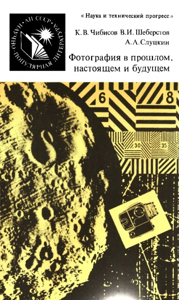 Научно-популярная литература. Фотография в прошлом, настоящем и будущем