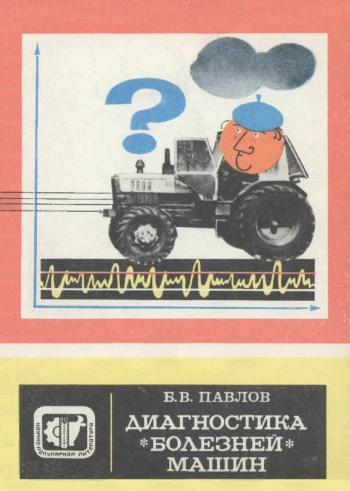 Научно-популярная литература. Диагностика болезней машин, изд. 2