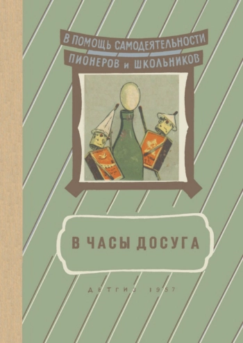 В помощь самодеятельности пионеров и школьников. В часы досуга