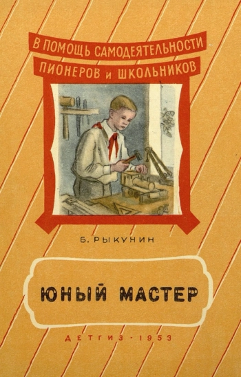 В помощь самодеятельности пионеров и школьников. Юный мастер