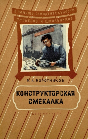 В помощь самодеятельности пионеров и школьников. Конструкторская смекалка