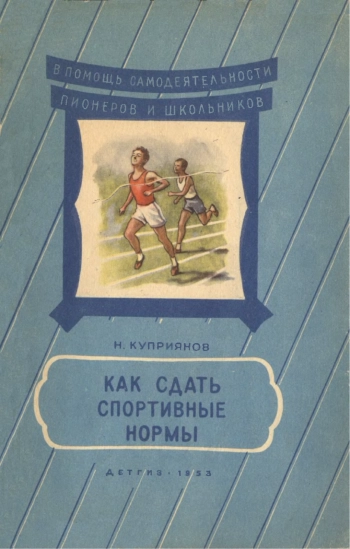 Как сдать спортивные нормы