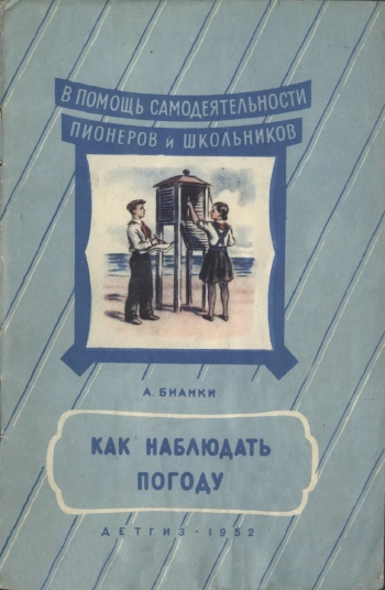Как наблюдать погоду