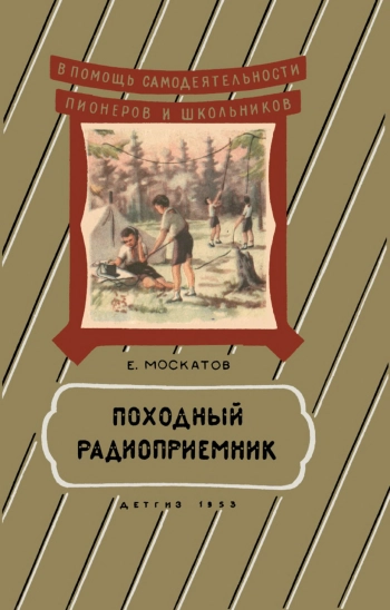 Походный радиоприемник