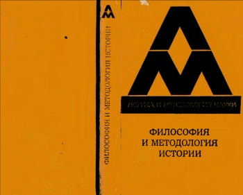 Логика и методология науки. Философия и методология истории