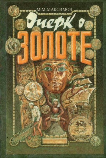Очерк о золоте, изд. 2