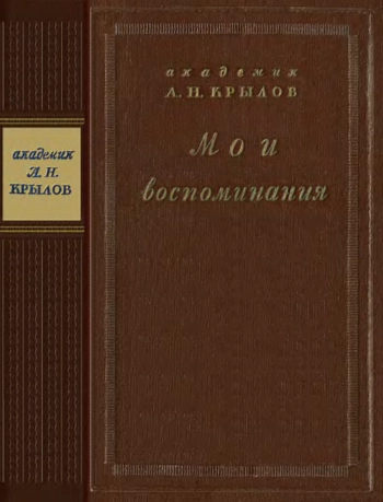 Научно-популярная серия. Мои воспоминания
