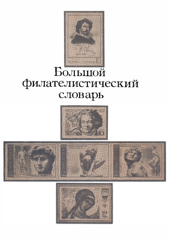 Большой филателистический словарь